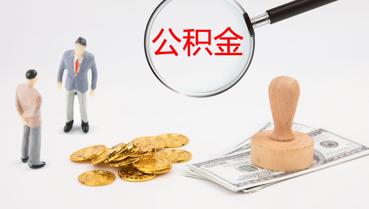 桂林离职后住房公积金提取条件（离职了住房公积金提取条件）