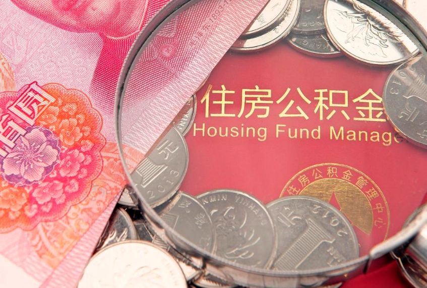 桂林找人代取公积金8000可以取吗（代取公积金违法不）